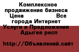 Комплексное продвижение бизнеса › Цена ­ 5000-10000 - Все города Интернет » Услуги и Предложения   . Адыгея респ.